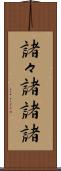諸々 Scroll