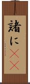 諸に(rK) Scroll