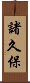 諸久保 Scroll