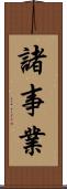 諸事業 Scroll