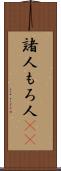 諸人 Scroll