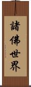 諸佛世界 Scroll