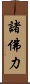 諸佛力 Scroll