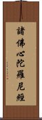 諸佛心陀羅尼經 Scroll