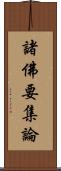 諸佛要集論 Scroll