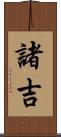 諸吉 Scroll
