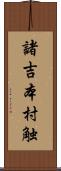 諸吉本村触 Scroll