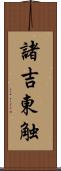 諸吉東触 Scroll