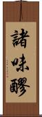 諸味 Scroll