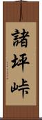 諸坪峠 Scroll