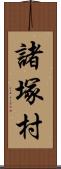 諸塚村 Scroll