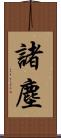 諸塵 Scroll