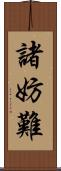 諸妨難 Scroll