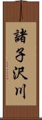 諸子沢川 Scroll