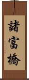 諸富橋 Scroll