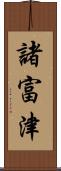 諸富津 Scroll