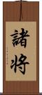 諸将 Scroll