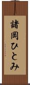 諸岡ひとみ Scroll