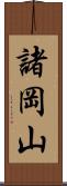 諸岡山 Scroll