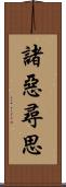 諸惡尋思 Scroll