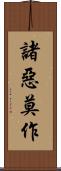 諸惡莫作 Scroll