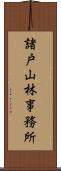 諸戸山林事務所 Scroll