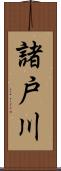 諸戸川 Scroll