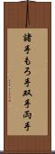 諸手 Scroll