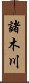 諸木川 Scroll