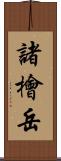 諸檜岳 Scroll