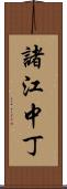 諸江中丁 Scroll