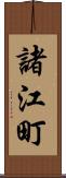 諸江町 Scroll