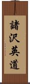 諸沢英道 Scroll