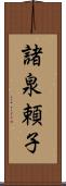 諸泉頼子 Scroll