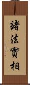 諸法實相 Scroll