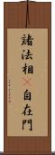 諸法相卽自在門 Scroll