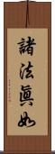 諸法眞如 Scroll