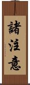 諸注意 Scroll