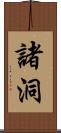 諸洞 Scroll