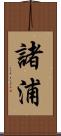 諸浦 Scroll