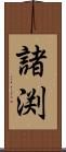 諸渕 Scroll