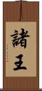 諸王 Scroll