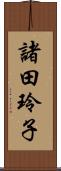 諸田玲子 Scroll