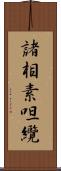 諸相素呾纜 Scroll