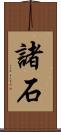諸石 Scroll