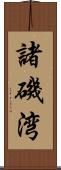 諸磯湾 Scroll