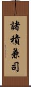 諸積兼司 Scroll