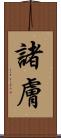 諸膚 Scroll