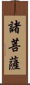 諸菩薩 Scroll