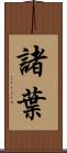 諸葉 Scroll